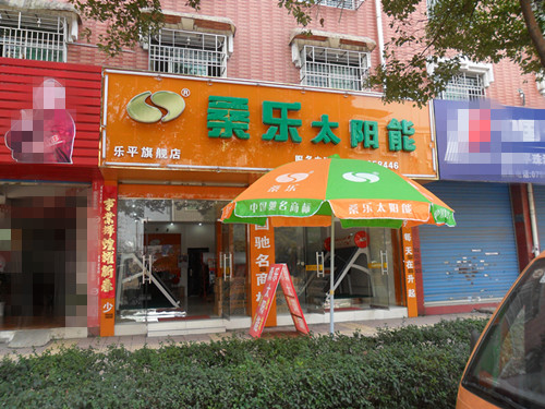 张家港桑乐太阳能专卖店在哪里