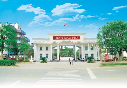 湖南同德职业学院