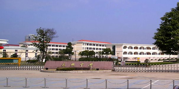 浙江省长兴中学_湖州城市在线黄页信息_城市中国(城市分众门户)