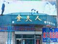 金夫人婚纱摄影名店