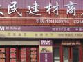 依安大民建材