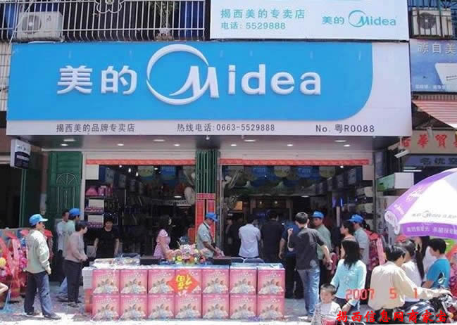 揭西家电贸易公司美的专卖店