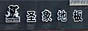 ʥ��ذ�,�绰��024-27606022 