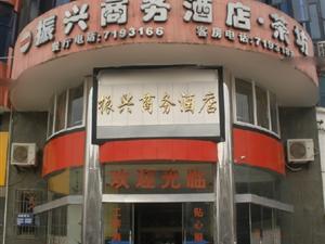 富顺振兴商务酒店