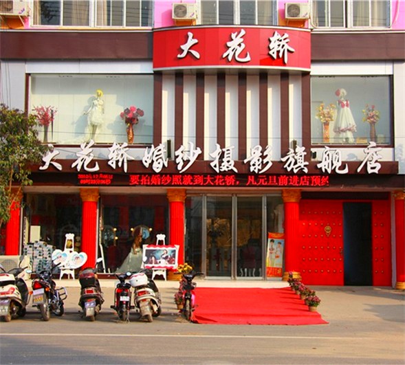 大花轿婚纱摄影是一家刚装修竣工的大型婚纱影楼,占地面积2000平米,拥有实景100套,服装1000套,现有员工60人,我们的目标就是引领行业潮流,打造精品婚纱影楼;我们的宗旨就是服务社会、造福员工。为客户提供优质、浪漫的永恒留念;为员工提供进步的空间,成长的舞台,大花轿婚纱摄影欢迎您的加入,大花轿期待与你共同发展,共创辉煌。
