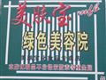 依安美肤宝美容院