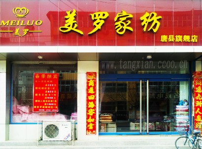 美罗家纺唐县店(唐县在线制作)