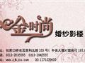 张家口金时尚婚纱影楼