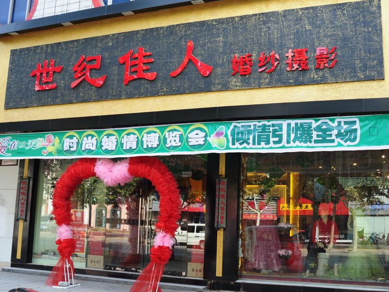 博兴婚纱店_博兴二中(3)