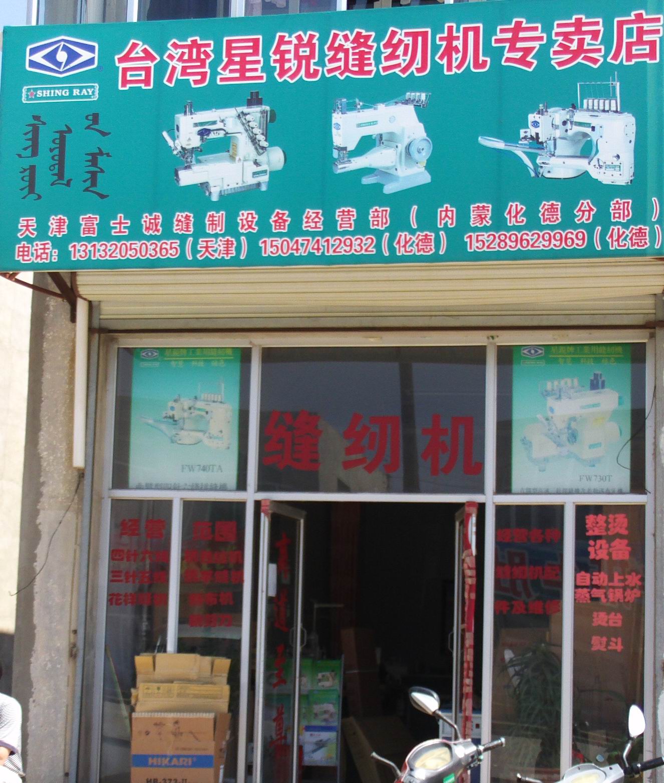 我店经营台湾星锐缝纫机.有曲臂式四针六线拼缝机.双面筒型三针