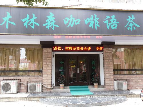 ľ��ɭ�������,�绰��13986123589