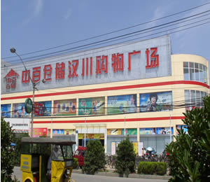汉川中伯仓储购物广场