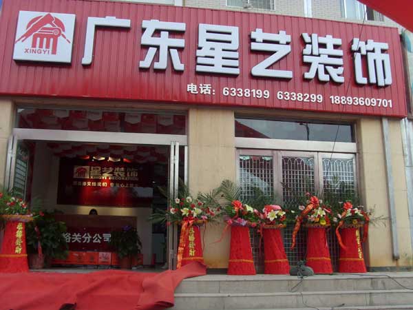 星艺装饰_星艺装饰公司_广东星艺装饰集团 | 知
