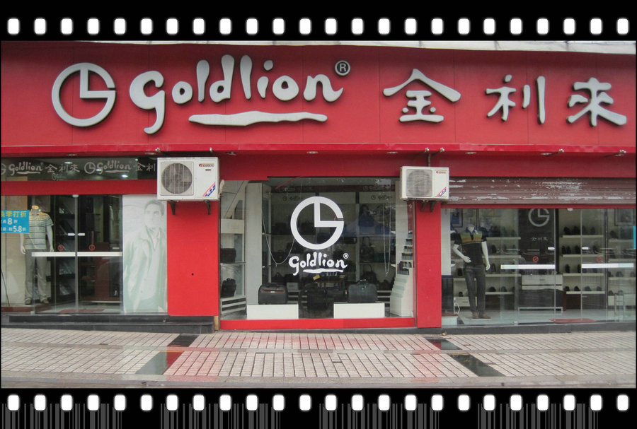 叙永<em>金利来</em>专卖店