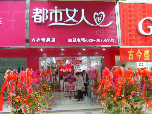 都市<em>女人心内衣</em>专卖店_网上逛街_如东热线