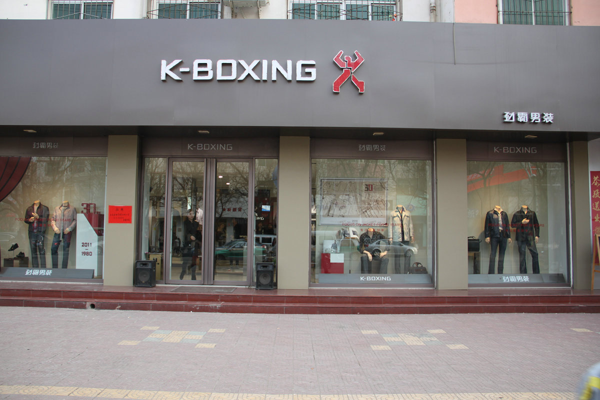 男装厨窗图片_劲霸男装图片_劲霸男装价格及图片 ...