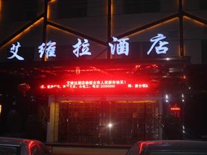 艾维拉酒店