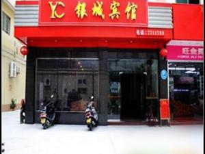 恩平市银城宾馆