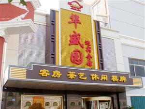 华盛园迎宾会馆