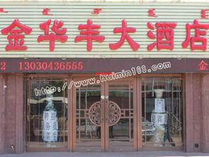 乌兰浩特市金华丰大酒店