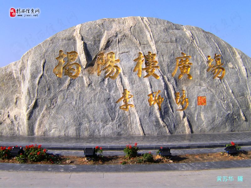 廉洁揭阳书画展。揭阳楼论坛图片