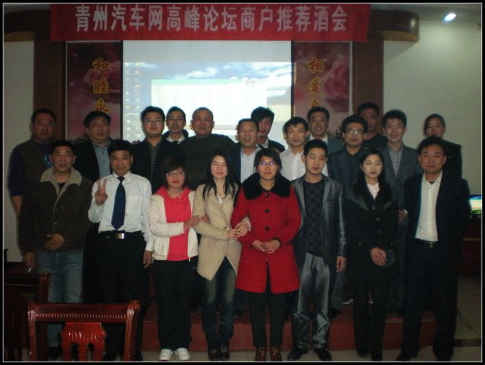 青州汽车网论坛晚会照片