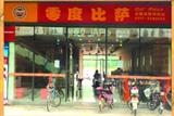 河间零度比萨餐厅