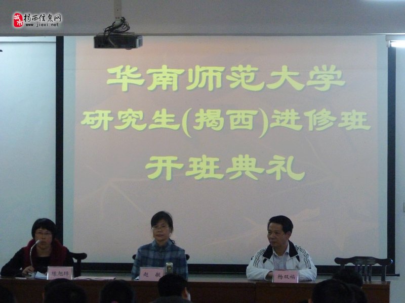 华南师范大学研究生 揭西 进修班开班典礼 关注教育