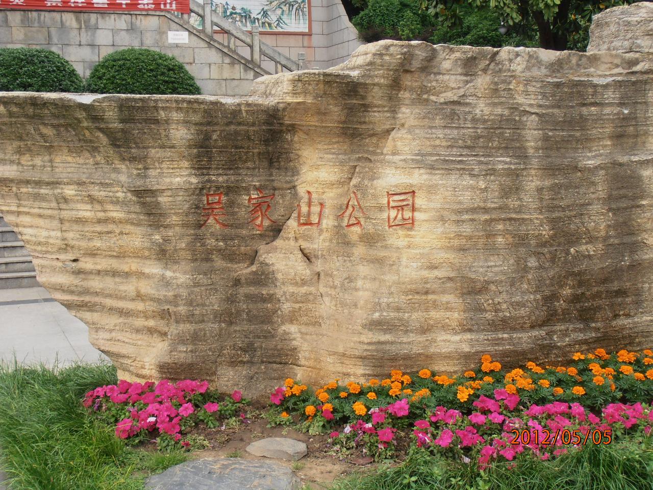 吴家山公园