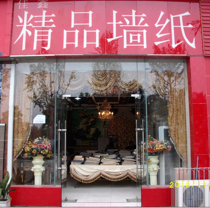 佳鑫精品墙纸_新都城市在线黄页信息_城市中