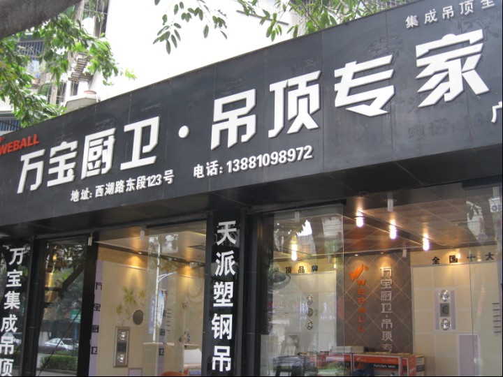 万宝厨卫吊顶专家广汉店