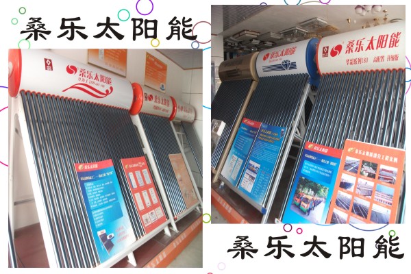 绵竹桑乐太阳能专卖店