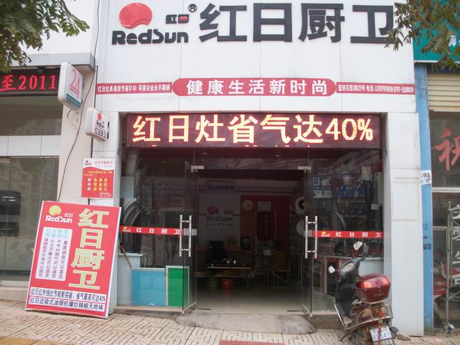 南康阳光家电红日厨卫专卖