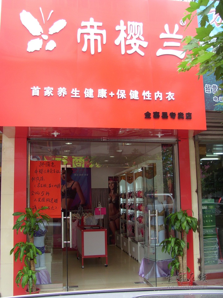 帝樱兰保健内衣金寨专卖