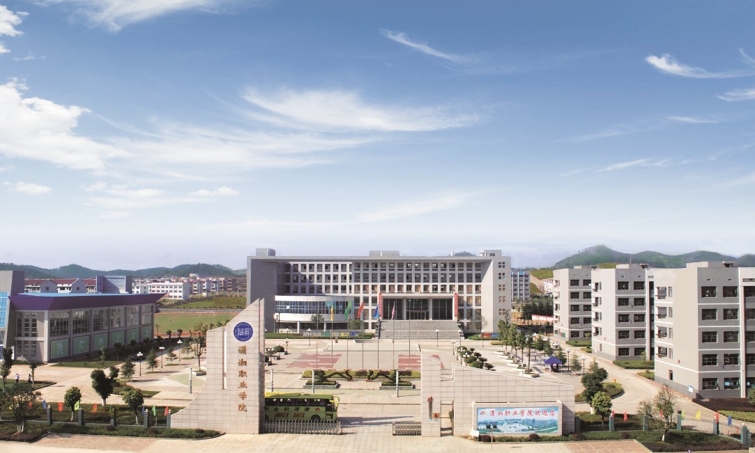 潇湘职业技术学院
