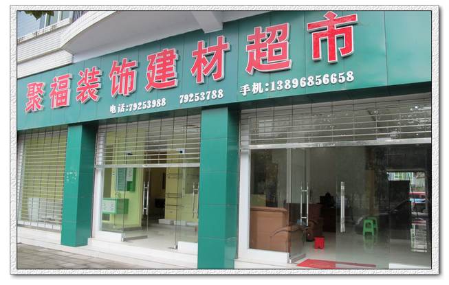 为了向黔江客户提供更优质的装修服务,黔江聚福装饰建材