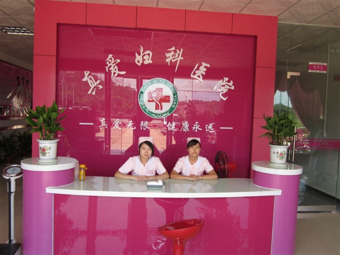 于都真爱妇科医院