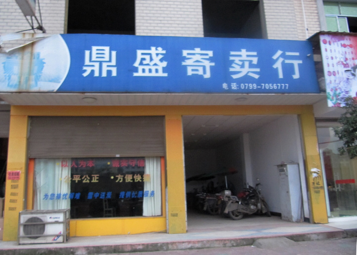上栗鼎盛寄卖行