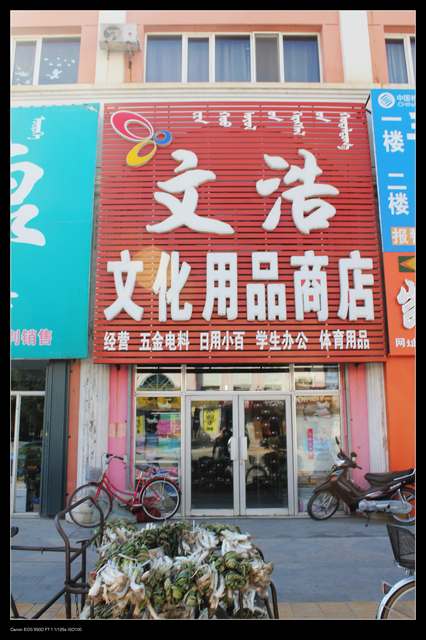 扎旗文浩文化用品商店