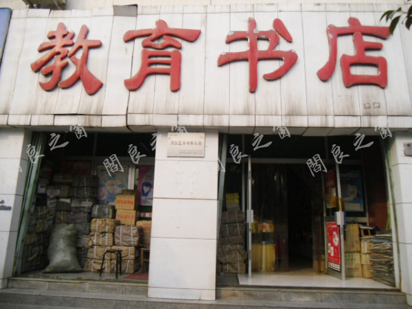 阎良教育书店