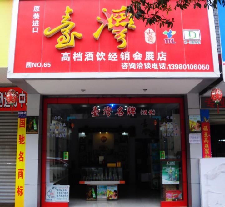 广汉市海峡高档饮品专营店