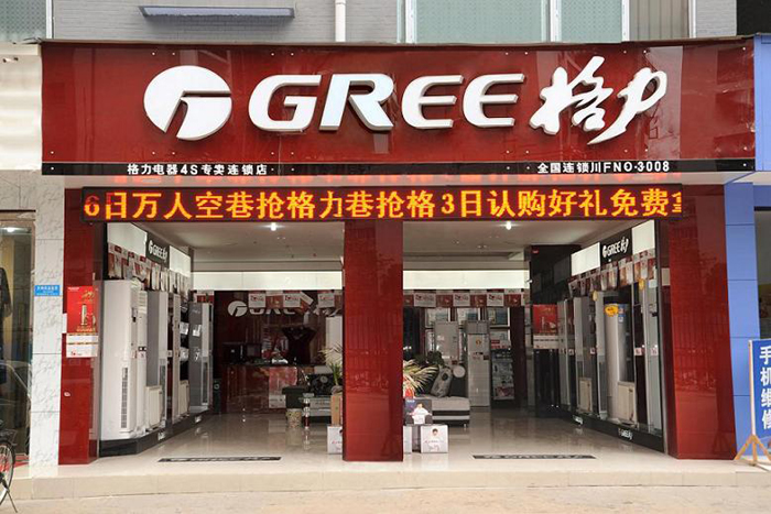格力空调4s店