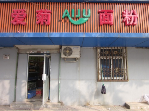 阎良爱菊面粉店