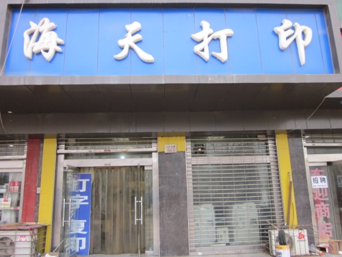 阎良海天打字复印