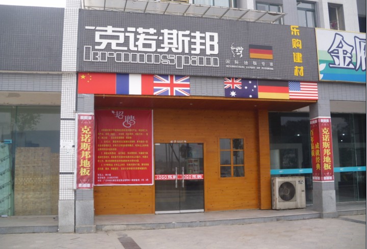 克诺斯邦地板广汉店