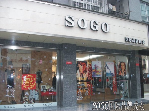 <em>sogo</em>国际品牌成衣_绵竹城市在线黄页信息