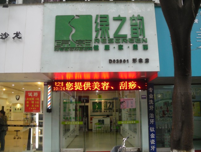 香港绿之韵国际集团(广汉形象店)