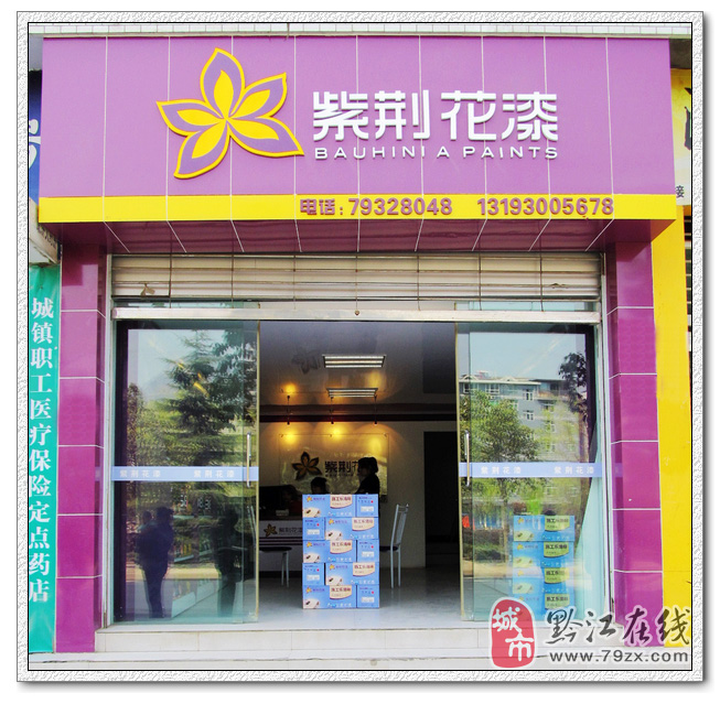 紫荆花漆黔江专卖店