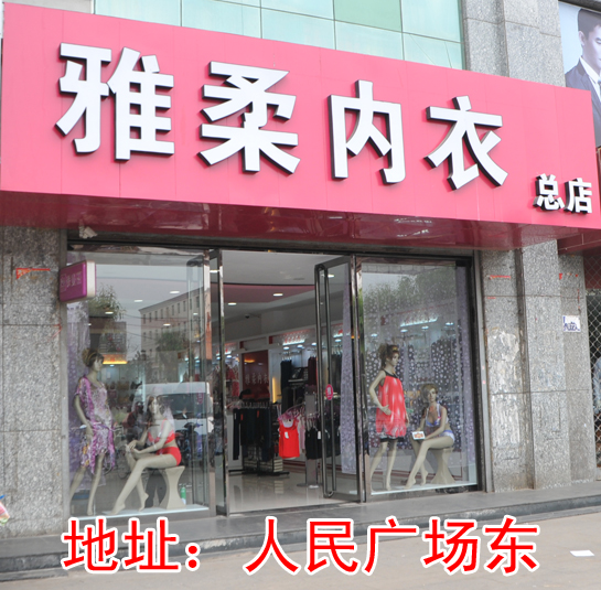 安徽亳州_亳州芬奈内衣店(2)