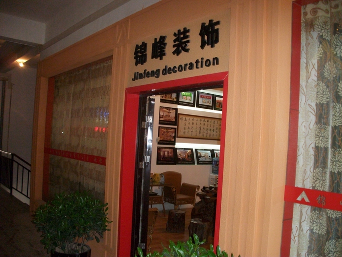 江西锦峰装饰设计工程有限公司